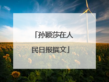 孙颖莎在人民日报撰文