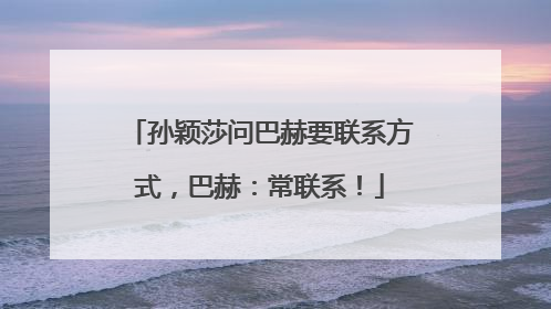 孙颖莎问巴赫要联系方式，巴赫：常联系！