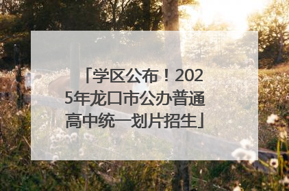 学区公布！2025年龙口市公办普通高中统一划片招生