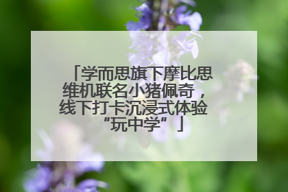 学而思旗下摩比思维机联名小猪佩奇，线下打卡沉浸式体验“玩中学”