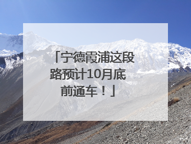 宁德霞浦这段路预计10月底前通车！