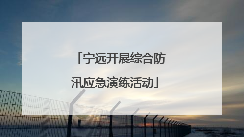 宁远开展综合防汛应急演练活动