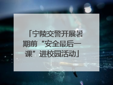 宁陵交警开展暑期前“安全最后一课”进校园活动