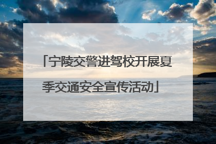 宁陵交警进驾校开展夏季交通安全宣传活动