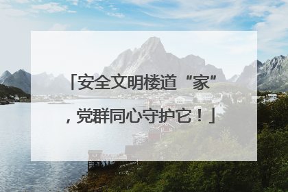 安全文明楼道“家”，党群同心守护它！