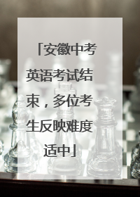 安徽中考英语考试结束，多位考生反映难度适中