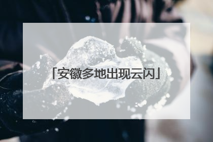 安徽多地出现云闪