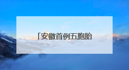 安徽首例五胞胎父亲回应高中免除相关费用超50万：希望孩子们将来不辜负社会各界的帮助与支持