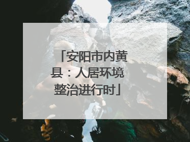 安阳市内黄县：人居环境整治进行时