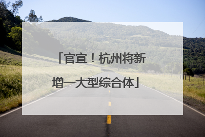 官宣！杭州将新增一大型综合体
