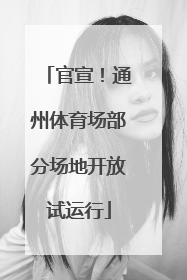 官宣！通州体育场部分场地开放试运行