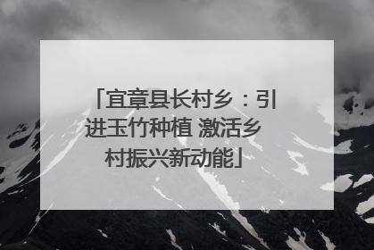 宜章县长村乡：引进玉竹种植 激活乡村振兴新动能