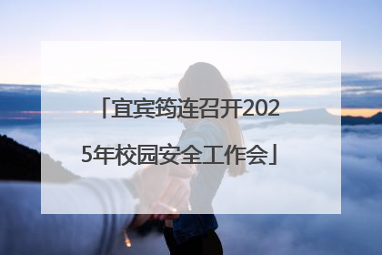 宜宾筠连召开2025年校园安全工作会