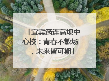 宜宾筠连蒿坝中心校：青春不散场，未来皆可期