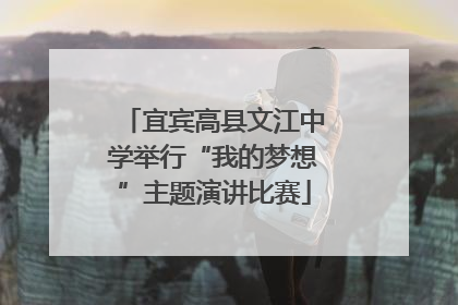 宜宾高县文江中学举行“我的梦想”主题演讲比赛