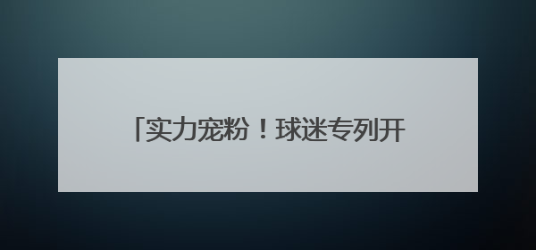 实力宠粉！球迷专列开出“足球狂欢”新体验