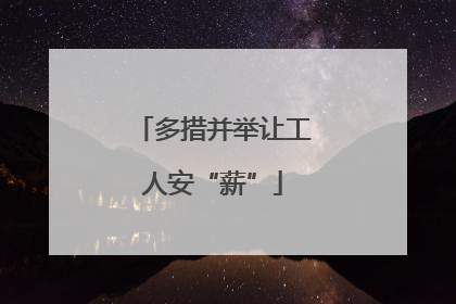 多措并举让工人安“薪”
