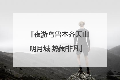 夜游乌鲁木齐天山明月城 热闹非凡