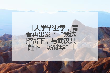 大学毕业季，青春再出发：“我选择留下，与武汉共赴下一场繁华”