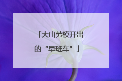 大山劳模开出的“早班车”