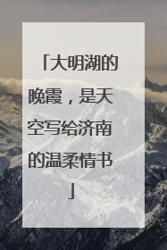 大明湖的晚霞，是天空写给济南的温柔情书