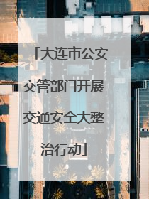 大连市公安交管部门开展交通安全大整治行动
