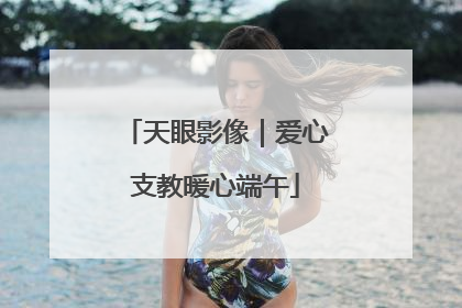 天眼影像｜爱心支教暖心端午