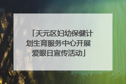 天元区妇幼保健计划生育服务中心开展爱眼日宣传活动