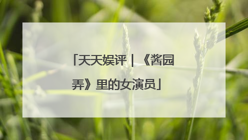 天天娱评｜《酱园弄》里的女演员