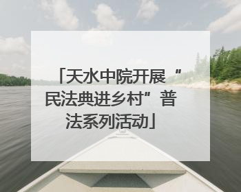 天水中院开展“民法典进乡村”普法系列活动