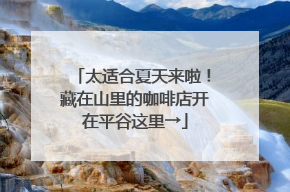 太适合夏天来啦！藏在山里的咖啡店开在平谷这里→