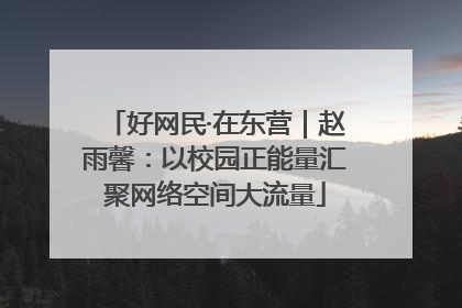 好网民·在东营｜赵雨馨：以校园正能量汇聚网络空间大流量