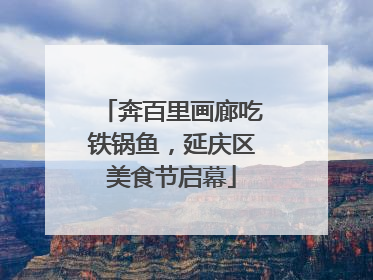奔百里画廊吃铁锅鱼，延庆区美食节启幕