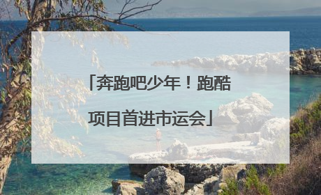 奔跑吧少年！跑酷项目首进市运会