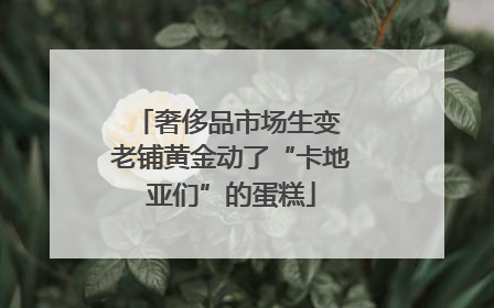 奢侈品市场生变 老铺黄金动了“卡地亚们”的蛋糕