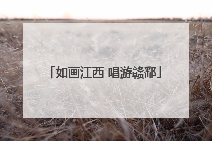 如画江西 唱游赣鄱