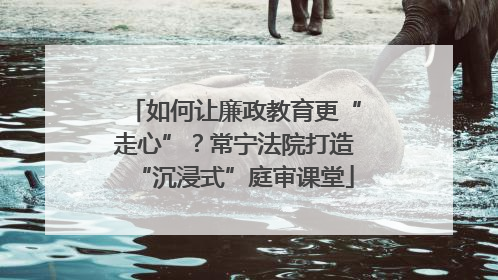 如何让廉政教育更“走心”？常宁法院打造“沉浸式”庭审课堂