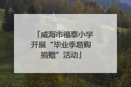 威海市福泰小学开展“毕业季易购捐赠”活动