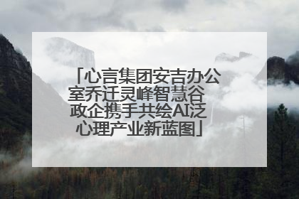 心言集团安吉办公室乔迁灵峰智慧谷 政企携手共绘AI泛心理产业新蓝图