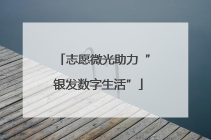 志愿微光助力“银发数字生活”