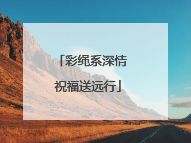 彩绳系深情 祝福送远行