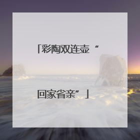 彩陶双连壶“回家省亲”