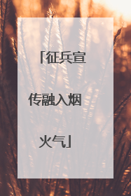 征兵宣传融入烟火气