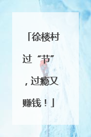 徐楼村过“节”，过瘾又赚钱！