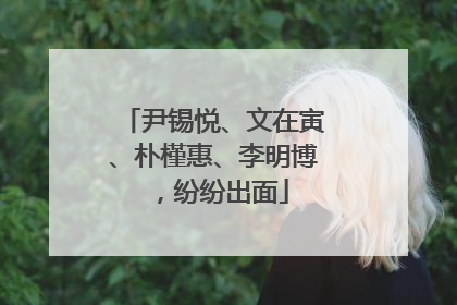 尹锡悦、文在寅、朴槿惠、李明博，纷纷出面