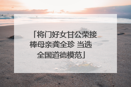 将门好女甘公荣接棒母亲龚全珍 当选全国道德模范