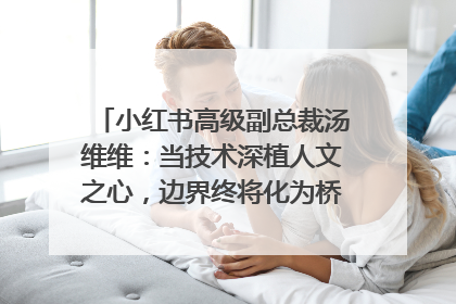 小红书高级副总裁汤维维：当技术深植人文之心，边界终将化为桥梁｜聚焦2025文化强国建设高峰论坛