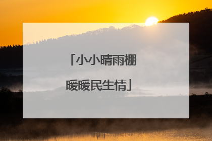 小小晴雨棚 暖暖民生情