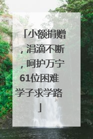 小额捐赠，涓滴不断，呵护万宁61位困难学子求学路