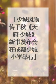 少城风物传千秋《天府·少城》新书发布会在成都少城小学举行